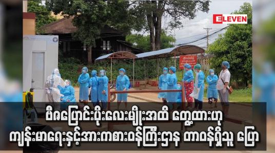 Embedded thumbnail for မြန်မာနိုင်ငံတွင် COVID ဗီဇပြောင်းပိုးလေးမျိုးအထိတွေ့ထားဟု တာဝန်ရှိသူ ပြော