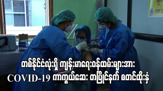Embedded thumbnail for တစ်နိုင်ငံလုံးရှိ ကျန်းမာရေးဝန်ထမ်းများအား COVID-19 ကာကွယ်ဆေး တပြိုင်နက် စတင်ထိုးနှံ