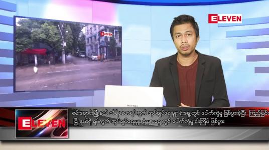 Embedded thumbnail for သြဂုတ် ၁၆ ရက် နံနက်ခင်း သတင်းအစီအစဉ် 
