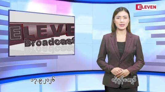 Embedded thumbnail for  စက်တင်ဘာ ၁၇ ရက် ညနေခင်း သတင်း အစီအစဉ် 