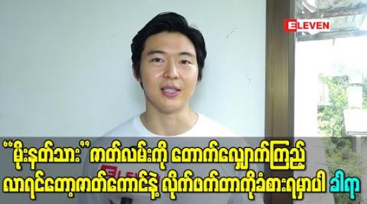 Embedded thumbnail for “မိုးနတ်သား” ကာရိုက်တာအတွက်ဝတ်စုံက အပေါ်ယံကြည့်လိုက်ရင်တော့ ဘာကြီးလဲပေါ့၊ ဇာတ်လမ်းကို တောက်လျှောက်ကြည့်လာရင်တော့ ဇာတ်ကောင်နဲ့လိုက်ဖက်တာကိုခံစားရမှာပါ -ခါရာ (ရုပ်သံ) 