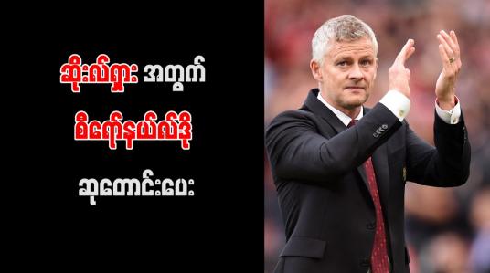 Embedded thumbnail for ဆိုးလ်ရှားအတွက် စီရော်နယ်လ်ဒို ဆုတောင်းပေး