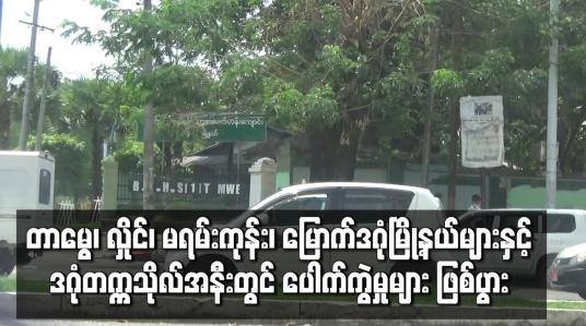 Embedded thumbnail for ရန်ကုန်မြို့တာမွေ၊လှိုင်၊မရမ်းကုန်း၊မြောက်ဒဂုံမြို့နယ်များနှင့် ဒဂုံတက္ကသိုလ်အနီးတွင် ပေါက်ကွဲမှုများ ဖြစ်ပွား