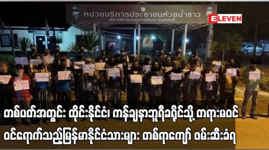 Embedded thumbnail for တစ်ပတ်အတွင်း ထိုင်းနိုင်ငံသို့ တရားမဝင် ဝင်ရောက်သည့် မြန်မာနိုင်ငံသားများ တစ်ရာကျော် ဖမ်းဆီးခံရ