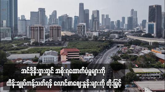 Embedded thumbnail for အင်ဒိုနီးရှားတွင် အစိုးရထောက်ပံ့မှုများကို ထိန်းချုပ်ကန့်သတ်ရန် လောင်စာဈေးနှုန်းများကို တိုးမြှင့် (ရုပ်သံ)
