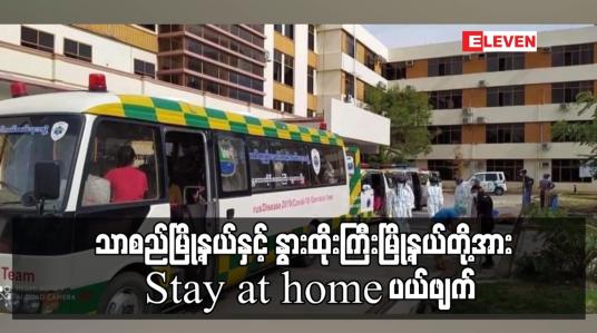 Embedded thumbnail for သာစည်မြို့နယ်နှင့် နွားထိုးကြီးမြို့နယ်တို့အား Stay at home ပယ်ဖျက်
