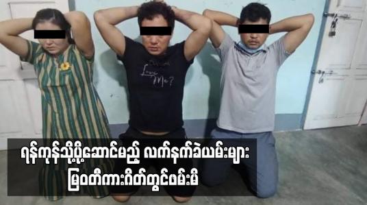 Embedded thumbnail for ရန်ကုန်သို့ပို့ဆောင်မည့်လက်နက်ခဲယမ်းများမြဝတီကားဂိတ်တွင်ဖမ်းမိ