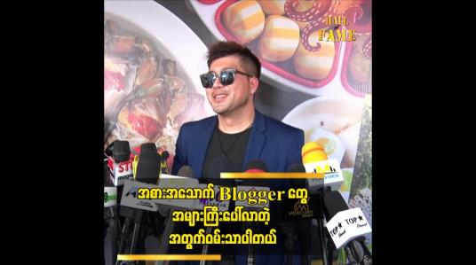 Embedded thumbnail for အစားအသောက် Blogger တွေအများကြီးပေါ်လာတဲ့ အတွက်ဝမ်းသာပါတယ်