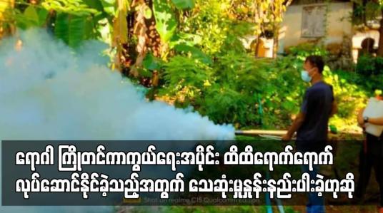 Embedded thumbnail for မွန်ပြည်နယ်အတွင်း သွေးလွန်တုပ်ကွေးရောဂါဖြစ်ပွားမှုနှုန်းများပြားခဲ့သော်လည်း  ရောဂါ ကြိုတင်ကာကွယ်ရေး
