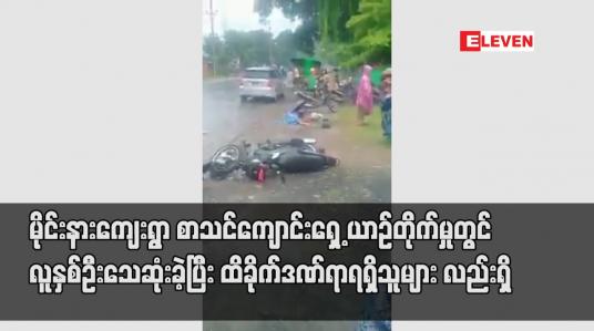 Embedded thumbnail for ဝိုင်းမော်မြို့နယ် မိုင်းနားကျေးရွာ စာသင်ကျောင်းရှေ့ယာဉ်တိုက်မှုဖြစ်စဉ်တွင် လူနှစ်ဦးသေဆုံးခဲ့ပြီး ထိခိုက်ဒဏ်ရာရရှိသူများလည်းရှိ