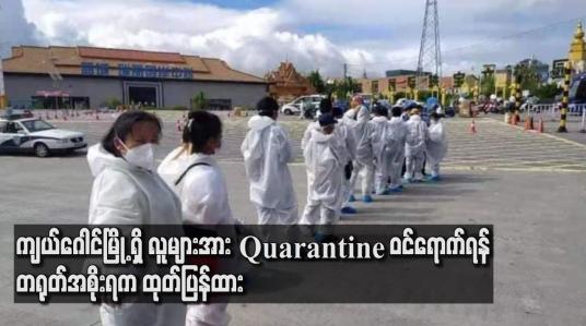 Embedded thumbnail for တရုတ်အစိုးရက နယ်စပ်ကိုဗစ်ကာကွယ်‌ရေးစံပြဒေသအဖြစ် လုပ်ဆောင်ရန်အတွက် ကျယ်ဂေါင်မြို့ ရှိ လူများအား Quarantine ဝင်ရောက်ရန် ထုတ်ပြန်ထား