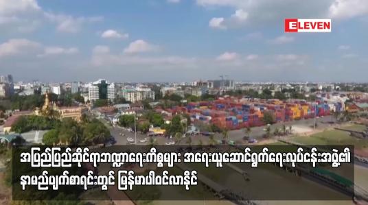 Embedded thumbnail for အပြည်ပြည်ဆိုင်ရာဘဏ္ဍာရေးကိစ္စများ အရေးယူဆောင်ရွက်ရေးလုပ်ငန်းအဖွဲ့၏ နာမည်ပျက်စာရင်းတွင် မြန်မာပါဝင်လာနိုင်ဟု သံတမန်တစ်ဦး ပြောကြားကြောင်း Nikkie Asia ဖော်ပြ