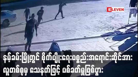 Embedded thumbnail for နမ့်ခမ်းမြို့ရှိ စိုက်ပျိုး‌ရေးပစ္စည်းအရောင်းဆိုင်အား လူတစ်စုမှသေနတ်ဖြင့် လာရောက်ပစ်ခတ်ခဲ့မှုကြောင့်
