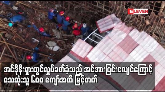 Embedded thumbnail for အင်ဒိုနီးရှားတွင်လှုပ်ခတ်ခဲ့သည့် အင်အားပြင်းငလျင်ကြောင့် သေဆုံးသူ ၆၀ဝ ကျော်အထိ မြင့်တက်