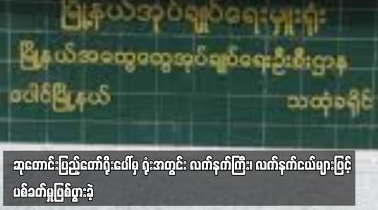 Embedded thumbnail for ပေါင်မြို့နယ် အထွေထွေအုပ်ချုပ်ရေးဦးစီးဌာနရုံးအနောက်ဘက်ရှိ ဆုတောင်းပြည့်တော်ရိုးပေါ်မှ ရုံးအတွင်း လက်နက်ကြီး၊ လက်နက်ငယ်များဖြင့် ပစ်ခတ်မှုဖြစ်ပွားခဲ့