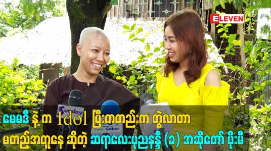Embedded thumbnail for မေမဒီ နဲ့ က Idol ပြီးကတည်း က တွဲ လာတာ မတည့်အတူနေ ဆိုတဲ့ ဆရာလေးပုညနန္ဒီ (ခ) အဆိုတော် ပိုးမီ