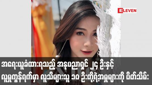 Embedded thumbnail for အနုပညာရှင် ၂၄ ဦးနှင့် လူမှုကွန်ရက်မှာ လူသိများသူ ၁၀ ဦးတို့ရဲ့အမှုများကို ပိတ်သိမ်း