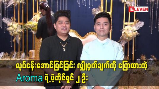 Embedded thumbnail for လုပ်ငန်းအောင်မြင်ခြင်း လျှိုဝှက်ချက် ကို ပြောထားတဲ့ Aroma ရဲ့ ပဲ့ကိုင်ရှင် ၂ ဦး