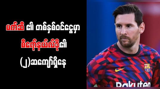 Embedded thumbnail for မက်ဆီ၏ တစ်နှစ်ဝင်ငွေမှာ စီရော်နယ်လ်ဒို၏ နှစ်ဆကျော်ရှိနေပြီး ပရီးမီးယားလိဂ်၌ ဘေးလ် ဦးဆောင်