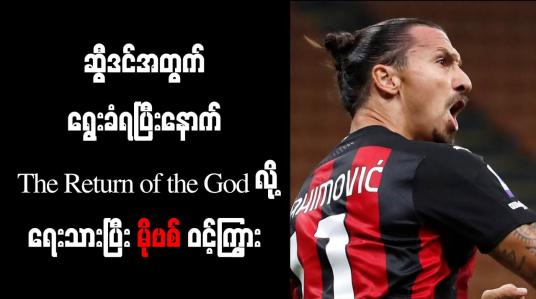 Embedded thumbnail for ဆွီဒင်အသင်းတွင်ပြန်လည်ရွေးချယ်ခံရပြီးနောက် The Return of the God ဟုရေးသား၍ မိုဗစ် ဝင့်ကြွား