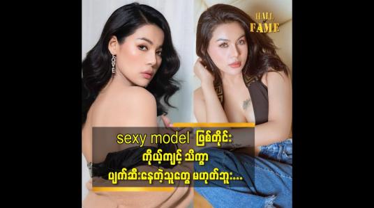 Embedded thumbnail for sexy model ဖြစ်တိုင်း ကိုယ့်ကျင့် သိက္ခာ ပျက်ဆီးနေတဲ့သူတွေ မဟုတ်ဘူး