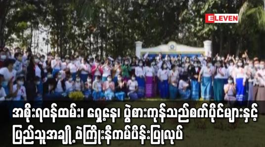 Embedded thumbnail for တပ်မတော်က အာဏာသိမ်းခြင်းကို အလိုမရှိဟုဆိုကာ အစိုးရဝန်ထမ်း၊ ရှေ့နေ၊ ပွဲစားကုန်သည်စက်ပိုင်များနှင့် ပြည်သူအချို့ ဖဲကြိုးနီကမ်ပိန်းပြုလုပ်ခြင်းနှင့် ဆန္ဒဖော်ထုတ်မှုများပြုလုပ်