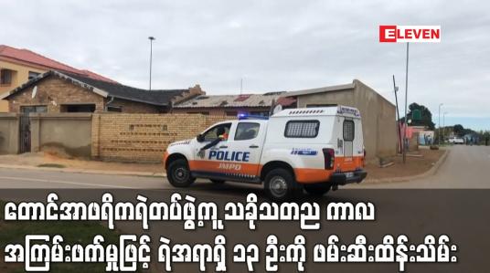 Embedded thumbnail for တောင်အာဖရိကရဲတပ်ဖွဲ့က lockdown ကာလ အကြမ်းဖက်မှုဖြင့် ရဲအရာရှိ ၁၃ ဦးကို ဖမ်းဆီးထိန်းသိမ်း
