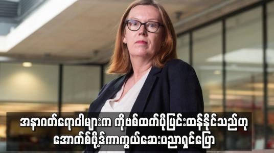 Embedded thumbnail for အနာဂတ်ရောဂါများက ကိုဗစ်ထက် ပိုပြင်းထန်နိုင်သည်