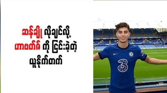 Embedded thumbnail for ဟာဗတ်ဇ်ကို ခေါ်ယူခွင့်ရသော်လည်း မန်ချက်စတာယူနိုက်တက် ငြင်းဆန်ခဲ့