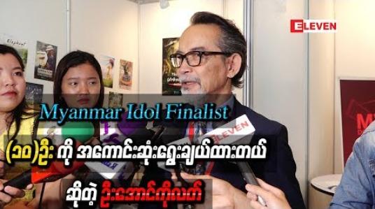 Embedded thumbnail for ဖြူဖြူရယ်၊ ကျွန်တော်ရယ်၊ တင်ဇာမော်ရယ် ဒိုင်သုံးယောက် Fight ပြီးတော့မှ Myanmar Idol Finalist(၁၀)ဦး ကို အကောင်းဆုံးရွေးချယ်ထားတယ်ဆိုတဲ့ ဦးအောင်ကိုလတ် 
