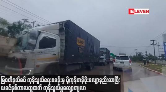 Embedded thumbnail for မြဝတီနယ်စပ် ကုန်သွယ်ရေးစခန်းမှ ပို့ကုန်တန်ဖိုးလျော့နည်းလာပြီး ယခင်နှစ်ကာလတူထက် ကုန်သွယ်မှုလျော့ကျလာ