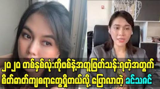 Embedded thumbnail for ၂၀၂၀ တစ်နှစ်လုံးကိုဗစ်နဲ့အတူဖြတ်သန်းရတဲ့အတွက် စိတ်ဓာတ်ကျစရာတွေရှိတယ်လို့ ပြောလာတဲ့ ခင်သဇင် 
