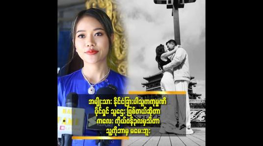 Embedded thumbnail for အရမ်းအလိုက်သိတယ်. ဖုန်းကြည့် ရင် &amp;#039;ဒါလေး ကြိုက်လိုက်တာ လို့ ပြော မိ တာ နဲ့