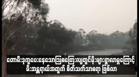 Embedded thumbnail for တောမီးဒုက္ခပေးနေသောသြစတြေးလျတွင်မိုးများရွာလာမှုကြောင့် မီးအန္တရာယ်အတွက် စိတ်သက်သာစရာ ဖြစ်လာ(ရုပ်သံ) 