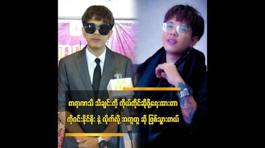Embedded thumbnail for ဗာရာဏသီ သီချင်း ကို ကိုယ်တိုင်ဆိုဖို့ရေးထားတာ ကိုဝင်းနိုင်စိုး နဲ့ လိုက်လို့ အတူတူ ဆို ဖြစ်သွားတယ်
