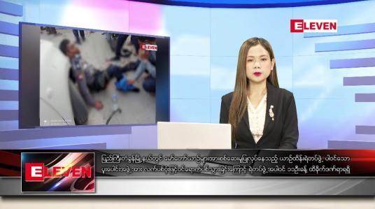 Embedded thumbnail for ဖေဖော်ဝါရီ ၂၄ ရက် ညပိုင်းသတင်းအစီအစဉ် (ည ၈ နာရီ တိုက်ရိုက်ထုတ်လွှင့်မှု)