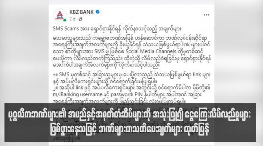 Embedded thumbnail for ပုဂ္ဂလိကဘဏ်များ၏ အမည်နှင့်အမှတ်တံဆိပ်များကို အသုံးပြု၍ ငွေကြေးလိမ်လည်မှုများဖြစ်ပွားနေသဖြင့် ဘဏ်များကသတိပေး ချက်များ ထုတ်ပြန်