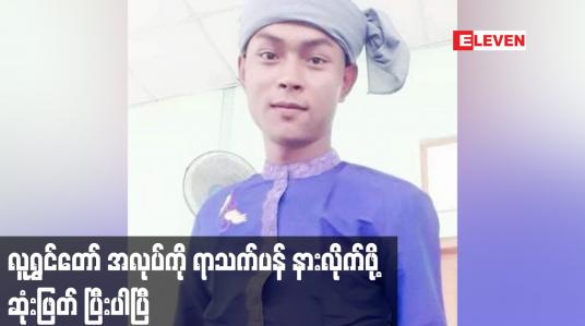 Embedded thumbnail for လူရွှင်တော် အလုပ်ကို ရာသက်ပန် နားလိုက်ဖို့ ဆုံးဖြတ် ပြီးပါပြီ