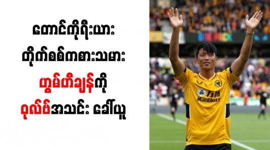 Embedded thumbnail for တောင်ကိုရီးယားတိုက်စစ်ကစားသမားဟွမ်ဟီချန်ကိုဝုလ်ဗ်အသင်းခေါ်ယူ