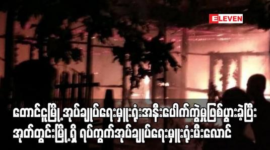 Embedded thumbnail for အုတ်တွင်းမြို့ရှိ ရပ်ကွက် အုပ်ချုပ်ရေးမှူးရုံးတစ်ရုံး မီးလောင်