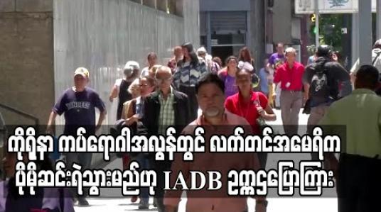 Embedded thumbnail for ကိုရိုနာဗိုင်းရပ်စ်ကပ်ရောဂါအလွန်ကာလတွင်လက်တင်အမေရိကပိုမိုဆင်းရဲသွားမည်ဟု IADB ဥက္ကဌပြောကြား 