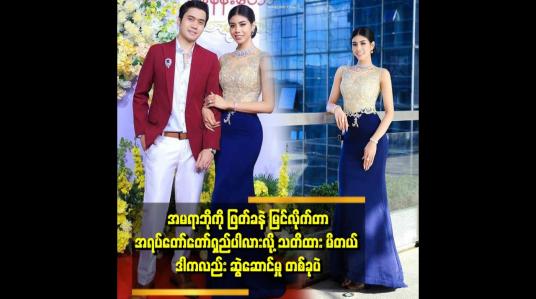 Embedded thumbnail for &amp;#039;ညီမလေး အမရာဘိုက ဝေဖန်မှုတွေကို ခံနိုင်ရည် ရှိမယ်လို့ထင်တယ်။