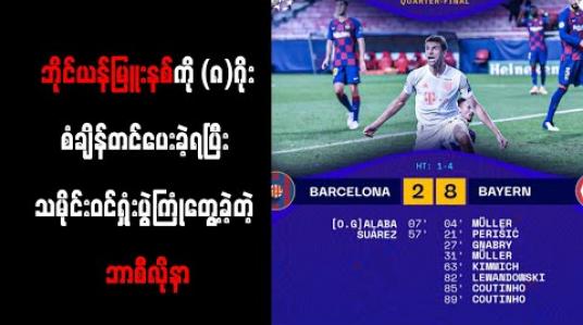 Embedded thumbnail for ဘိုင်ယန်မြူးနစ်ကို (၈)ဂိုးအထိ စံချိန်တင်ပေးခဲ့ရပြီး သမိုင်းဝင်ရှုံးပွဲကြုံတွေ့ခဲ့တဲ့ ဘာစီလိုနာ 