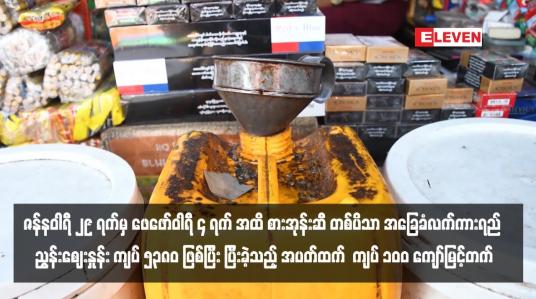 Embedded thumbnail for ဇန်နဝါရီ ၂၉ ရက်မှ ဖေဖော်ဝါရီ ၄ ရက် အထိ စားအုန်းဆီ တစ်ပိသာ အခြေခံလက်ကားရည် ညွန်းဈေးနှုန်း ကျပ် ၅၃၈၀ ဖြစ်ပြီး ပြီးခဲ့သည့် အပတ်ထက်  ကျပ် ၁၀၀ ကျော်မြင့်တက်