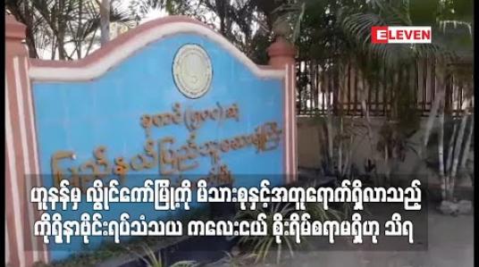 Embedded thumbnail for တရုတ်နိုင်ငံ ဟူနန်မှ လွိုင်ကော်မြို့ကို မိသားစုနှင့်အတူရောက်ရှိလာသည့် ကိုရိုနာဗိုင်းရပ်သံသယဖြင့် စောင့်ကြည့်နေရသည့် ကလေးငယ် စိုးရိမ်စရာမရှိဟု သိရ 