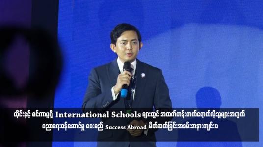 Embedded thumbnail for ထိုင်းနှင့် စင်ကာပူရှိ International Schools များတွင် အထက်တန်းတက်ရောက်လိုသူများအတွက် ပညာရေးဝန်ဆောင်မှု ပေးမည့် Success Abroad မိတ်ဆက်ခြင်းအခမ်းအနားကျင်းပ