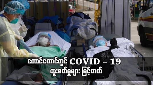 Embedded thumbnail for ဟောင်ကောင်တွင် COVID – 19  ကူးစက်မှုများ မြင့်တက်