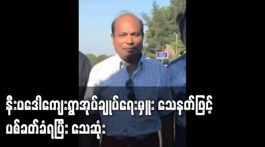 Embedded thumbnail for မုဒုံမြို့နယ် နှီးပဒေါကျေးရွာအုပ်ချုပ်ရေးမှူး သေနတ်ဖြင့်ပစ်ခတ်ခံရပြီး သေဆုံး