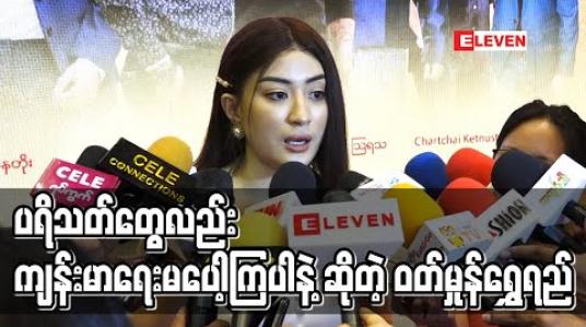 Embedded thumbnail for ကိုရိုနာဗိုင်းရပ်ကာကွယ်ရေးအတွက်လူများတဲ့နေရာတွေလဲသိပ်မသွားရဲသလိုလက်တွေတစ်ချိန်လုံးဆေးတာဆိုက်ကိုတောင်ဝင်တယ်၊ပရိသတ်တွေလည်း ကျန်းမာရေးမပေါ့ကြပါနဲ့ - ဝတ်မှုန်ရွှေရည် (ရုပ်သံ) 