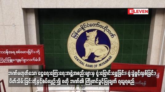 Embedded thumbnail for ဘဏ်မဟုတ်သော ငွေရေးကြေးရေးအဖွဲ့အစည်းများမှ ရုံးပြောင်းရွှေ့ခြင်း၊ ရုံးခွဲဖွင့်လှစ်ခြင်း၊ ပိတ်သိမ်းခြင်းတို့နှင့်စပ်လျဉ်း၍ ဗဟို ဘဏ်၏ ကြိုတင်ခွင့်ပြုချက် ရယူရမည်